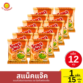 สแน็คแจ๊ค ขนมถั่วลันเตาอบกรอบ 1 แพ็ค/ 15กรัม