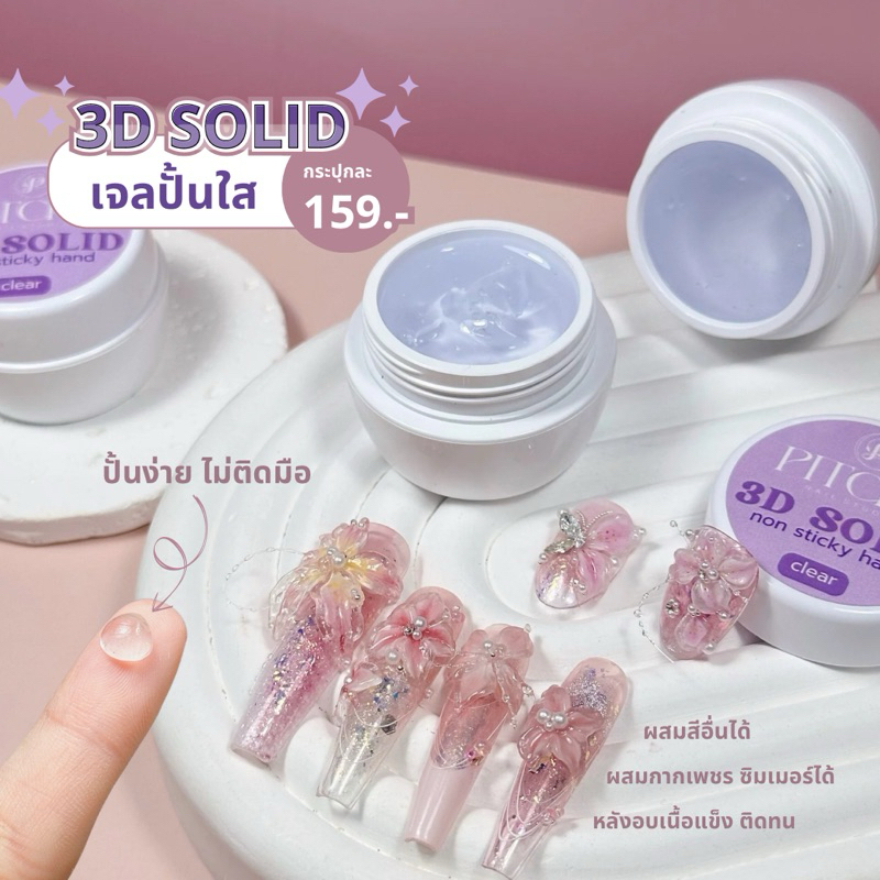 3D Solid เจลปั้นใส | P-S01 | ปั้นง่ายไม่ติดมือ ปั้นได้ทุกรูปทรง พร้อมส่ง