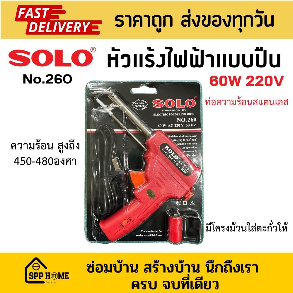 Solo No.260 หัวแร้งไฟฟ้า แบบปืน 60W 220v มีโครงใส่ตะกั่วให้ แท่งความร้อนสแตนเลส แข็งแรง