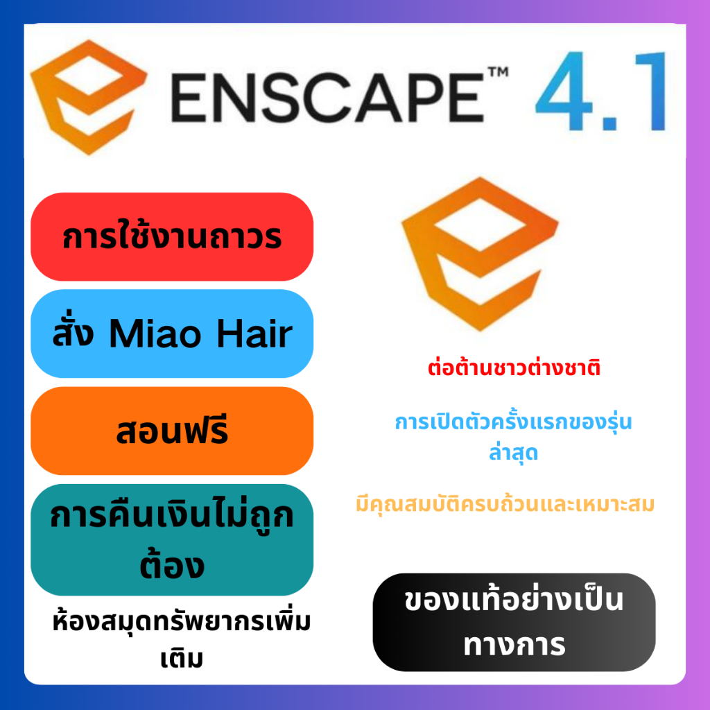 Enscape เวอร์ชัน 2024 สมัครสมาชิกสำหรับการเรนเดอร์ ต้นฉบับ สนับสนุน SketchUp  2024 และ Revit