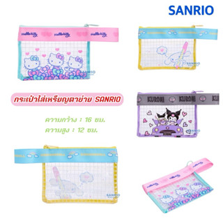 กระเป๋าใส่เหรียญตาข่าย SANRIO VAC ของแท้100%