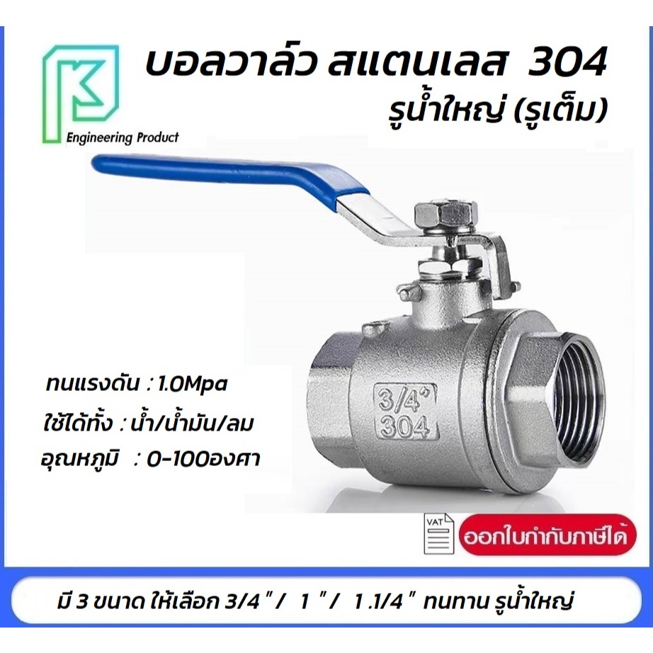 บอลวาล์วสแตนเลส น้ำ/น้ำมัน/ลม SS304 มีขนาด 3/4 นิ้ว /1 นิ้ว/1.1/4 นิ้ว รูน้ำใหญ่ รูเต็ม