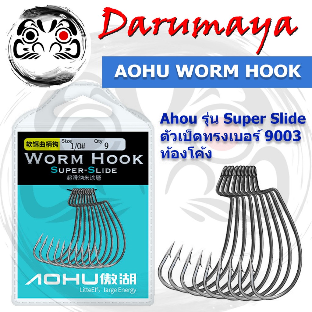 ตัวเบ็ด หนอน Ahou รุ่น Super Slide คมจัด หลุดยาก เบ็ด เท็กซัส งานเหยื่อยาง หนอนยาง ปลายาง