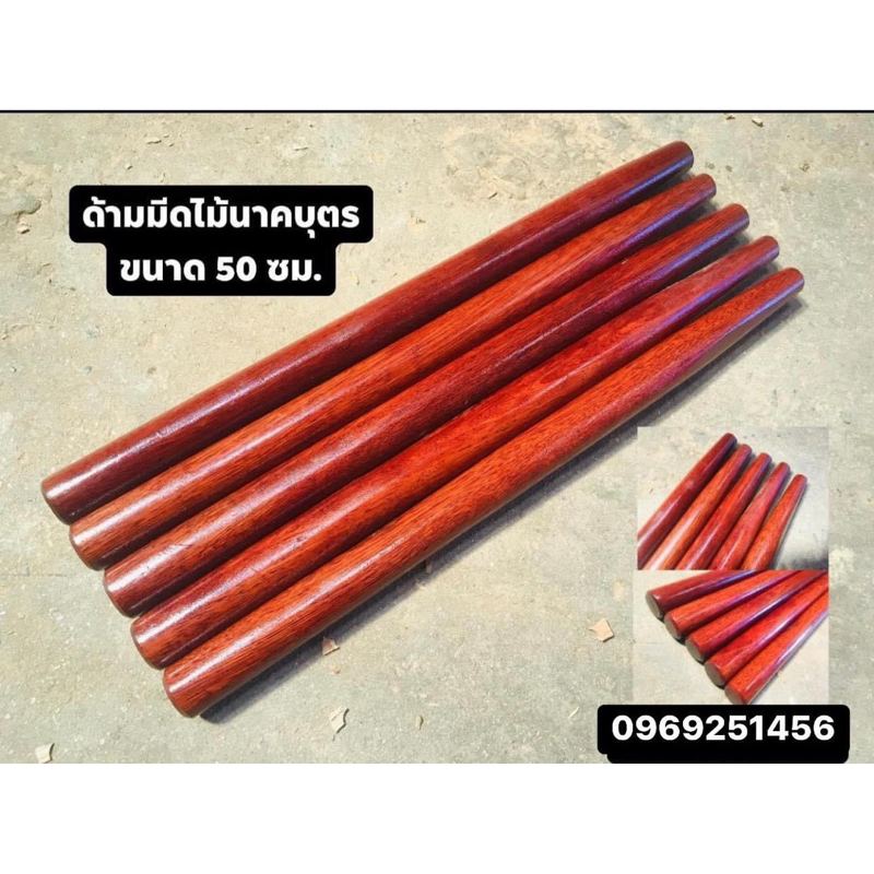ด้ามมีดพร้า ขนาด 50 ซม. ไม้นาคบุตร ( จำนวน 1 ด้าม ) แข็งแรงทนทาน