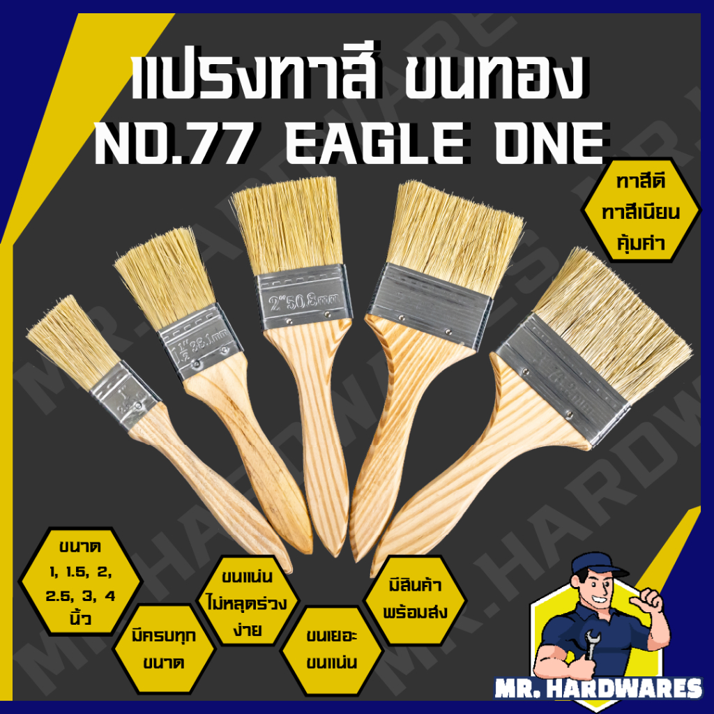แปรงทาสี ขนทอง ด้ามไม้ EAGLE ONE NO.77 หลายขนาด 1 นิ้ว จนถึง 4 นิ้ว คุณภาพดี ขนแน่น หนา ไม่ร่วงง่าย