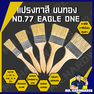 แปรงทาสี ขนทอง ด้ามไม้ EAGLE ONE NO.77 หลายขนาด 1 นิ้ว จนถึง 4 นิ้ว คุณภาพดี ขนแน่น หนา ไม่ร่วงง่าย