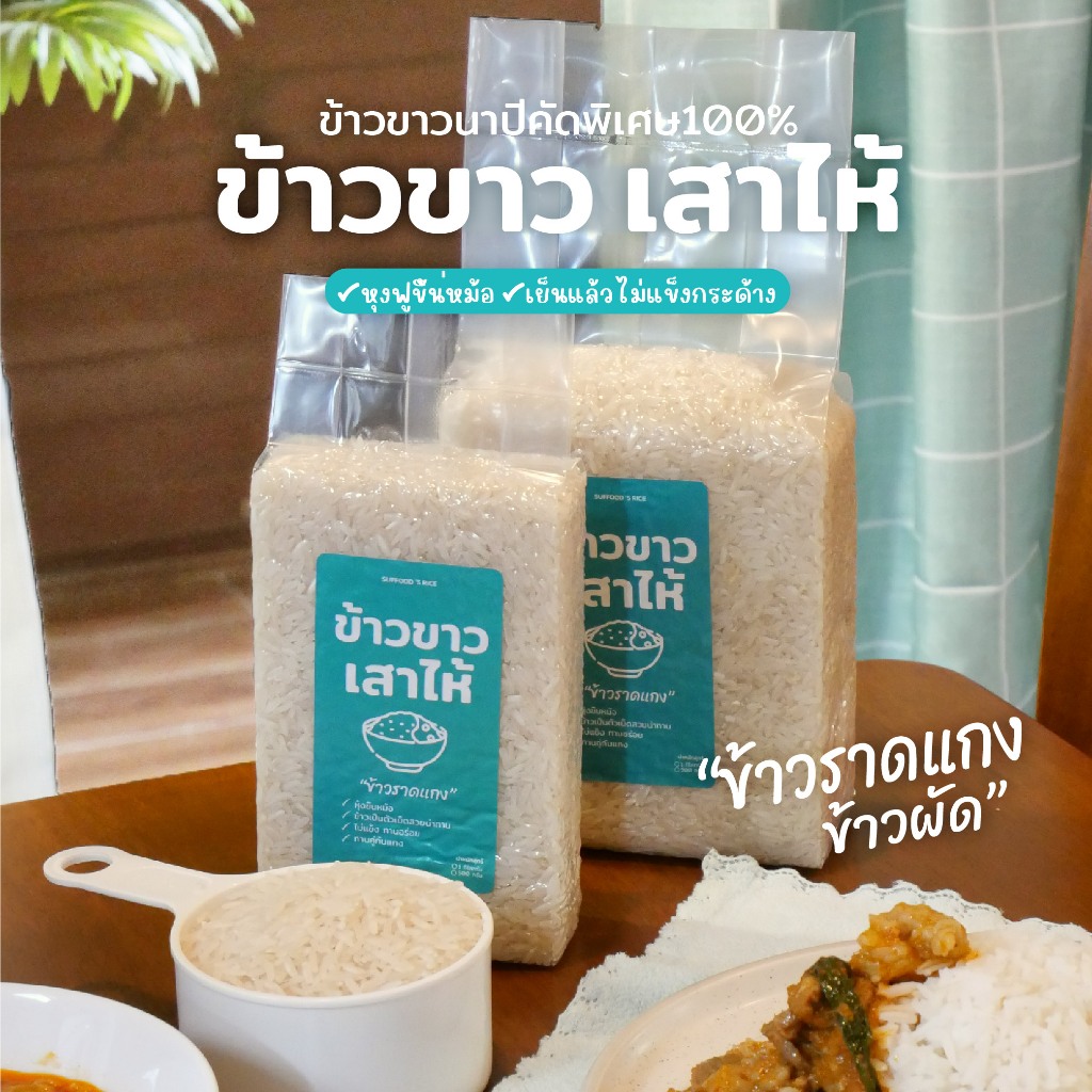 ข้าวขาวเสาไห้ [ข้าวราดแกง-ข้าวผัด] หุงฟูขึ้นหม้อ เย็นแล้วไม่แข็งกระด้าง คัดพิเศษ