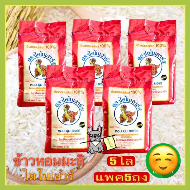 ข้าวหอมมะลิกลางปีตราไดโนเสาร์ ถุง5โลแพค5ถุง