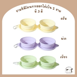 [E006] ชามอาหารสัตว์เลี้ยง แบบซิลิโคนพกพา รุ่น 2 ชาม