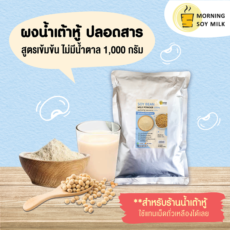 [ร้านน้ำเต้าหู้] ผงน้ำเต้าหู้ สูตรเข้มข้น ไม่มีน้ำตาล 1kg. นมถั่วเหลืองผง น้ำเต้าหู้ผง [เหมือนน้ำเต้าหู้รถเข็น] ชงได้ 60
