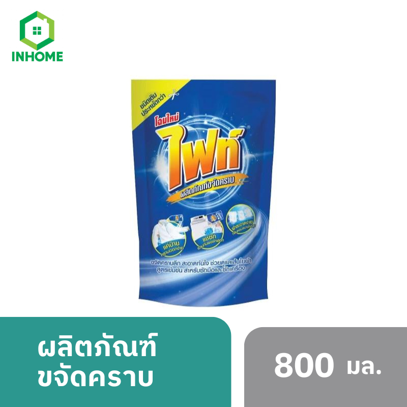 Fight ผลิตภัณฑ์ขจัดคราบ ไฟท์ สูตรขจัดคราบลึก ชนิดถุงเติม 800 มล.