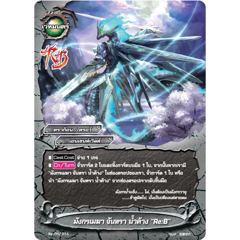 บัดดี้ไฟท์ OD แยกใบ มังกรเมฆา จันทรา น้ำค้าง Re:B เอนเชนท์เวิลด์ ดราก้อนไอน์ Buddyfight
