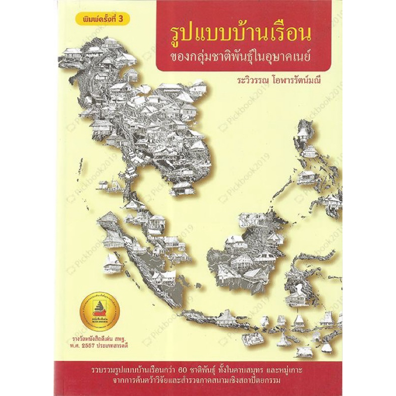 รูปแบบบ้านเรือน ของกลุ่มชาติพันธุ์ในอุษาคเนย์