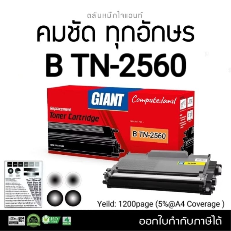 TN2560 Toner Giant รุ่น Brother TN-2560 สำหรับ HL-L2640, L2640dw, L2460dw, L2460dn ตลับหมึกเทียบเท่า