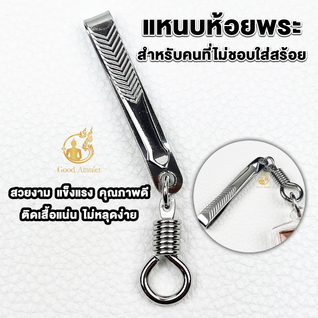 แหนบห้อยพระสแตนเลส แบบที่ 2 แบบสปริงหมุน แหนบพระคุณภาพดี ราคาถูก สแตนเลสแท้ ใช้งานง่าย แข็งแรง ทนทาน