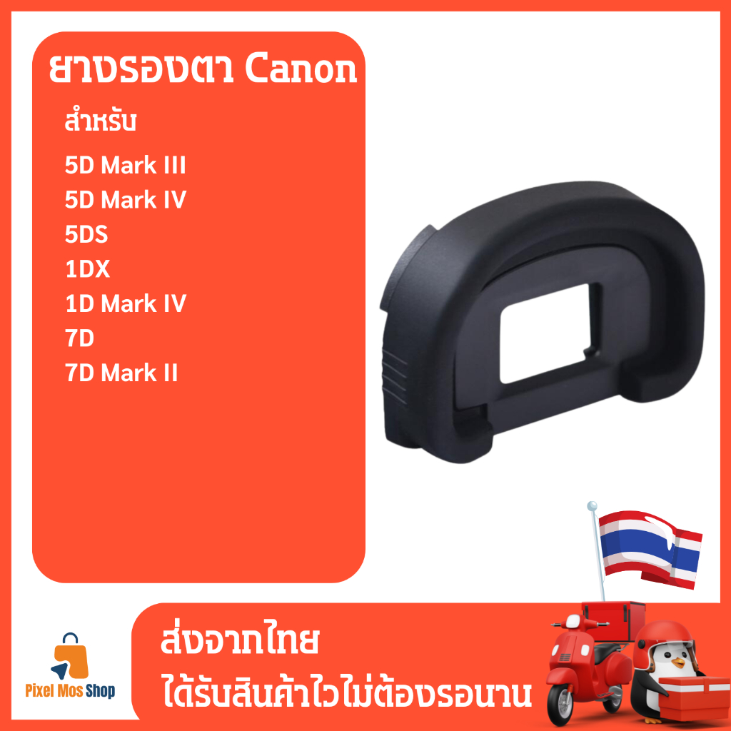 ยางรองตากล้อง สำหรับกล้อง Canon EOS 5D Mark III, 5D Mark IV, 5DS ,1DX, 1D Mark IV  ,7D, 7D Mark II