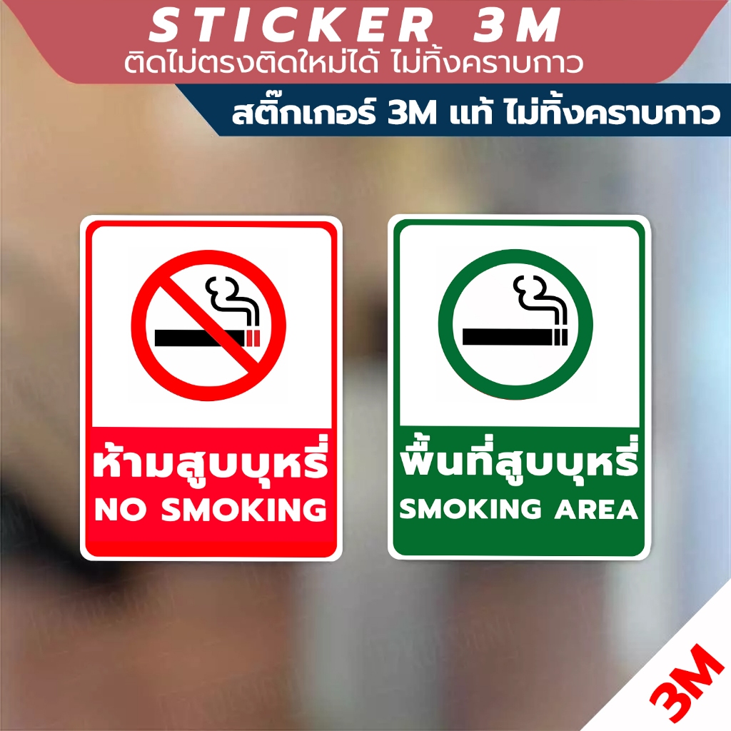 ป้ายเตือนห้ามสูบบุหรี่ และป้ายพื้นที่สูบบุหรี่ วัสดุเป็นสติกเกอร์ 3M แท้ ทนแดด ท