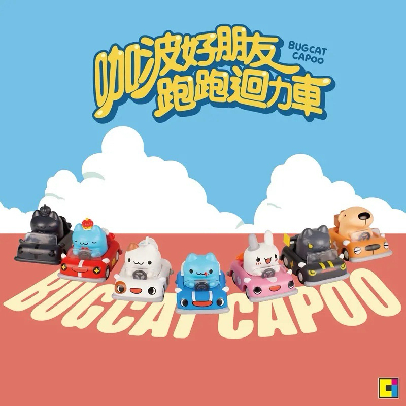 Capoo Bugcat Racing Blind Box คาปูของเล่นกล่องสุ่ม วิ่งได้