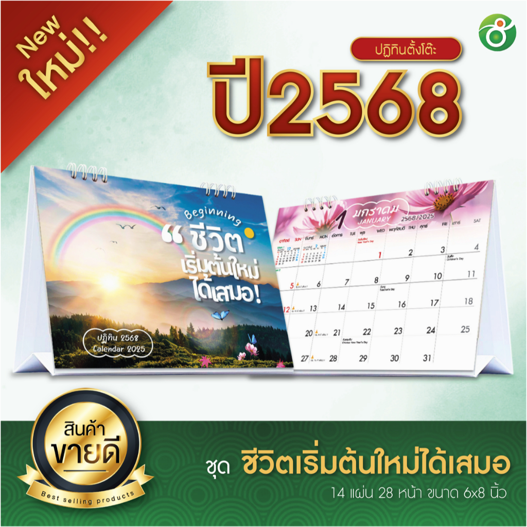 ปฏิทินตั้งโต๊ะ ชุด ชีวิตเริ่มต้นใหม่ได้เสมอ ปี 2025/2568 ตารางใหญ่ 6x8 นิ้ว 14แผ่น28 หน้า ฐานสีขาว