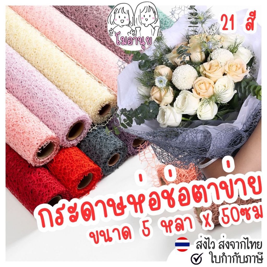 5หลา รามี่ห่อดอกไม้ ตาข่ายห่อช่อดอกไม้ แผ่นห่อช่อดอกไม้ตาข่าย ตาข่ายห่อช่อดอกไม้ ผ้าตาข่าย รามี่