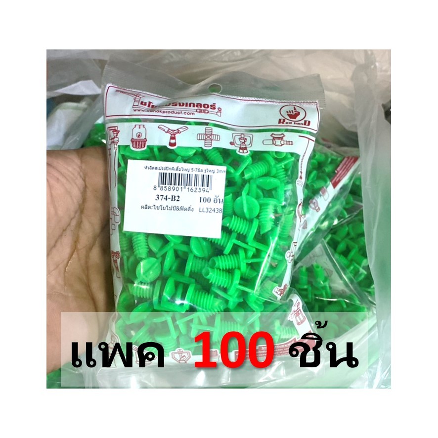 (100 ตัว) มินิสปริงเกอร์ หัวฉีดผีเสื้อ (ไชโย) เสียบท่อ pe รูปที่ 8