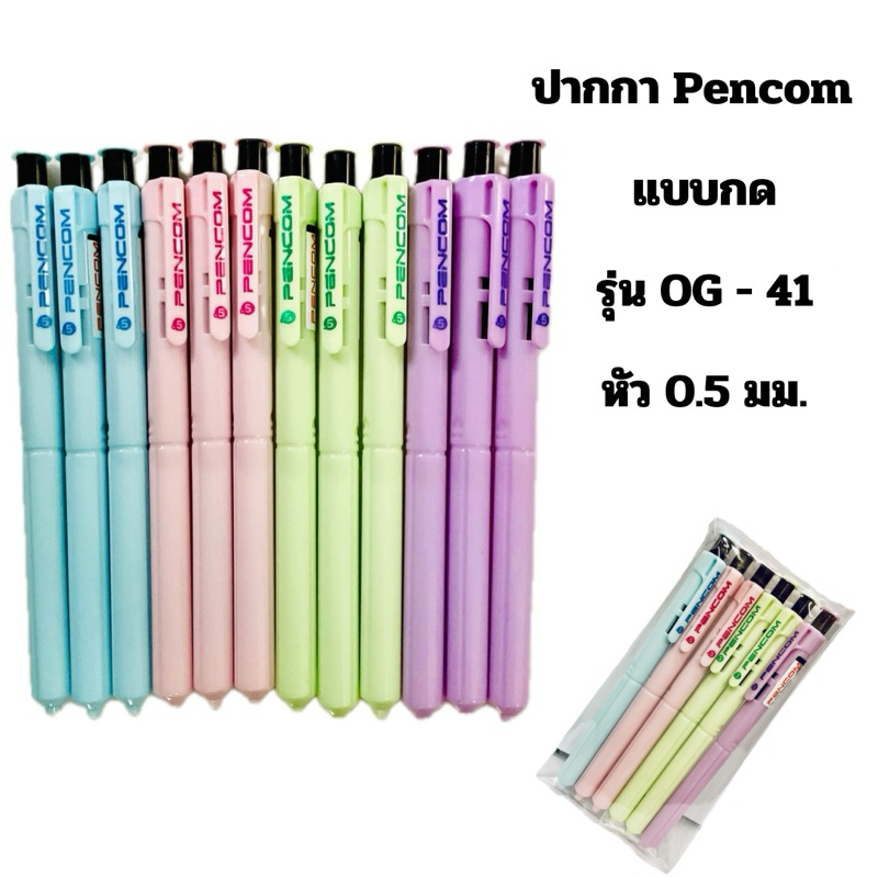 PENCOM ปากกา หมึกน้ำมัน 0.5 มม เพ็นคอมพ์ OG41 (แพ็ค12ด้าม) (แพ็ค6ด้าม)