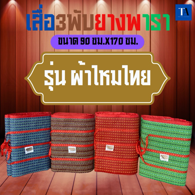 เสื่อพับปิคนิคยางพารา (90ซม.X 170ซม.)3พับ คละลาย ตราช้าง 3 ตัว มีเก็บเงินปลายทาง