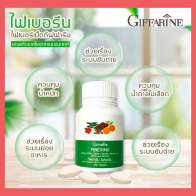ไฟเบอรีน กิฟฟารีน ช่วยระบบขับถ่าย ช่วยในริดสีดวงทวาร ควบคุมน้ำหนัก ลดโคเลสเตอรอลลดระดับน้ำตาลในเลือด