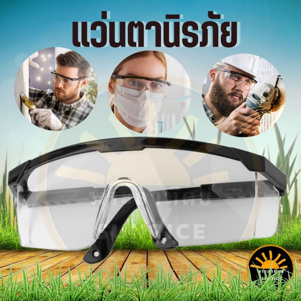 แว่นตาตัดหญ้า แว่นตานิรภัย แว่นตากันลม แว่นตากันสะเก็ด แบบเลนส์ใส