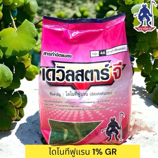 เดวิลสตาร์-จี ขนาด 1 กิโลสารตัวเดียวกับ สตาร์เกิ้ล-จี ป้องกัน แมลง เพลี้ย มด ออกฤทธิ์ได้นาน 30-40 วัน