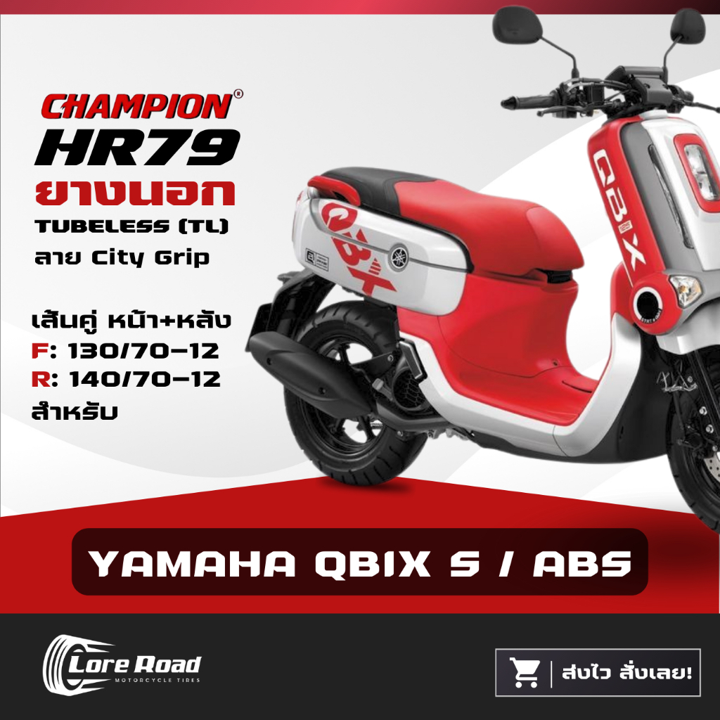 ยาง YAMAHA QBIX S ABS ขอบ 12" CHAMPION HR79 คู่หน้าหลัง ไม่ใช้ยางใน คิวบิกซ์ (130/70-12, 140/70-12)