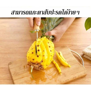ที่ปอกสับปะรด สแตนเลส มีดปอกตาสับปะรด ด้ามไม้
