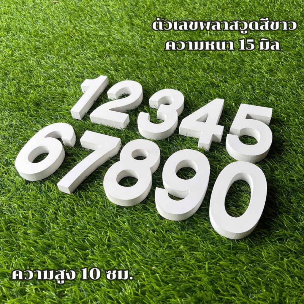 ตัวเลขพลาสวูด สีขาว ความหนา 15 มม. ความสูง 10 ซม. สำหรับติดบ้านเลขที่ เบอร์โทร ตกแต่งป้าย – โปรปัง