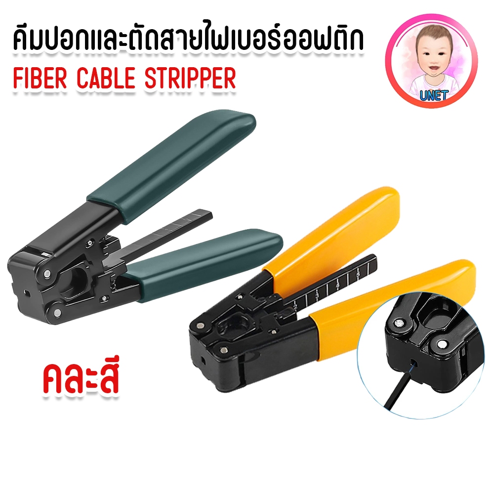 คีมปอกและตัดสายไฟเบอร์ออฟติก Fiber Cable Stripper คละสี