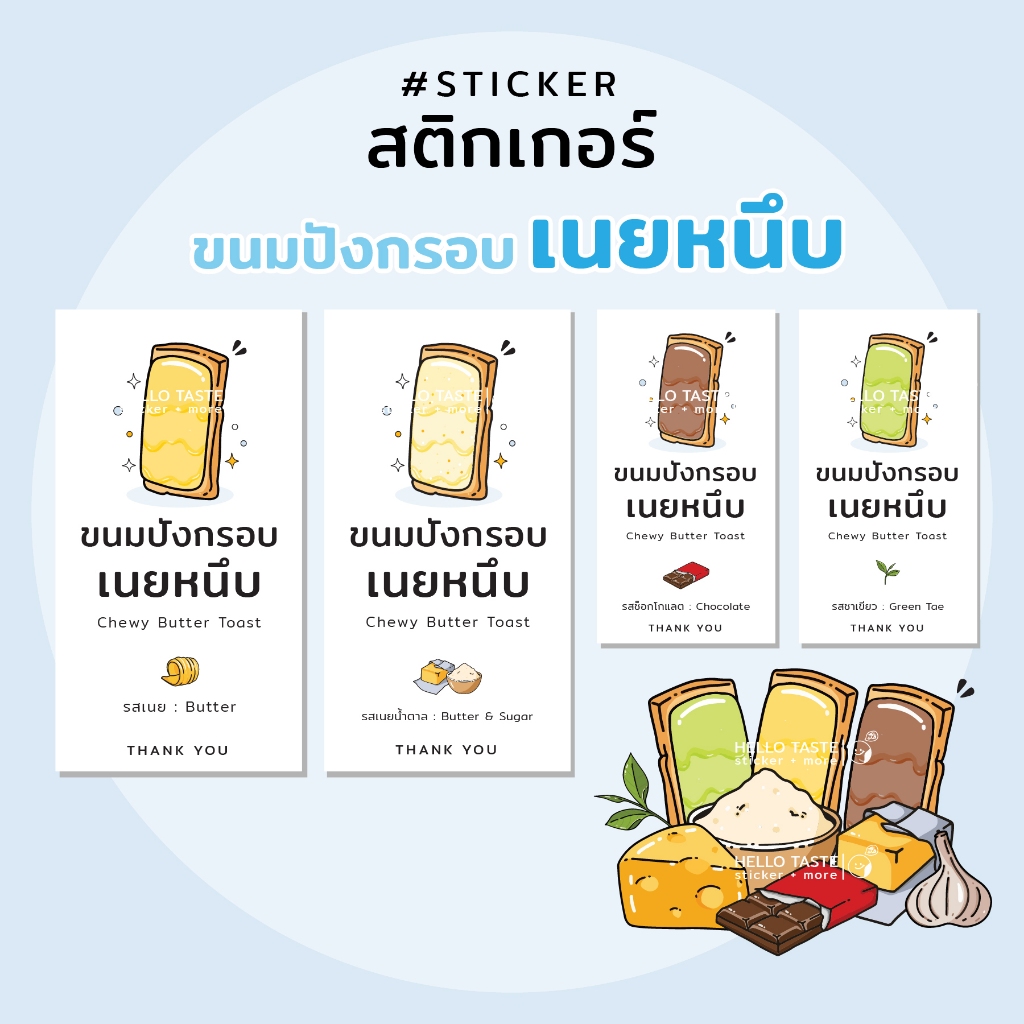 สติกเกอร์ ปังเนยหนึบ น่ารักอีกแล้ว (ใส่ชื่อร้าน Tel. ได้) 10ฟรี1 ราคา ถูกที่สุด ดีลบีเคเค