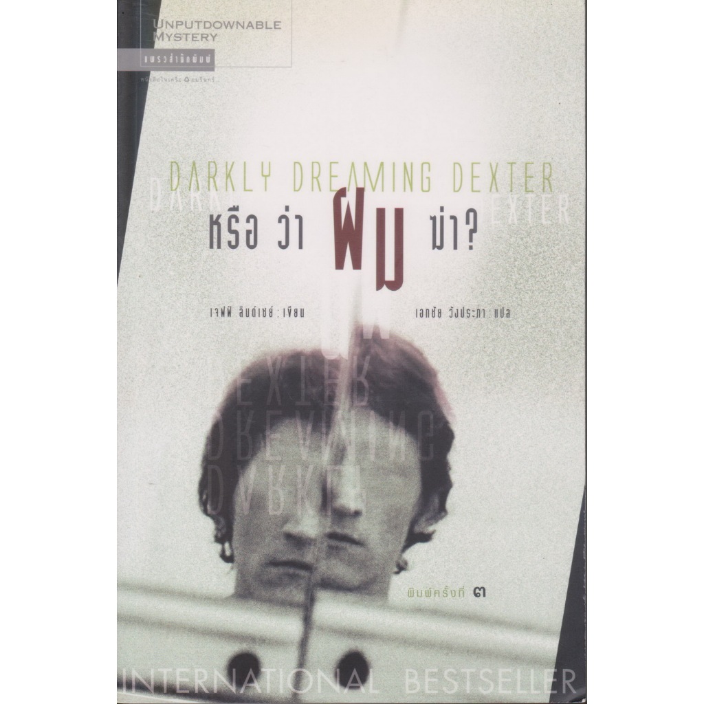นิยายแปล Darkly Dreaming Dexter หรือว่าผมฆ่า? ผู้เขียน Jeff Lindsay