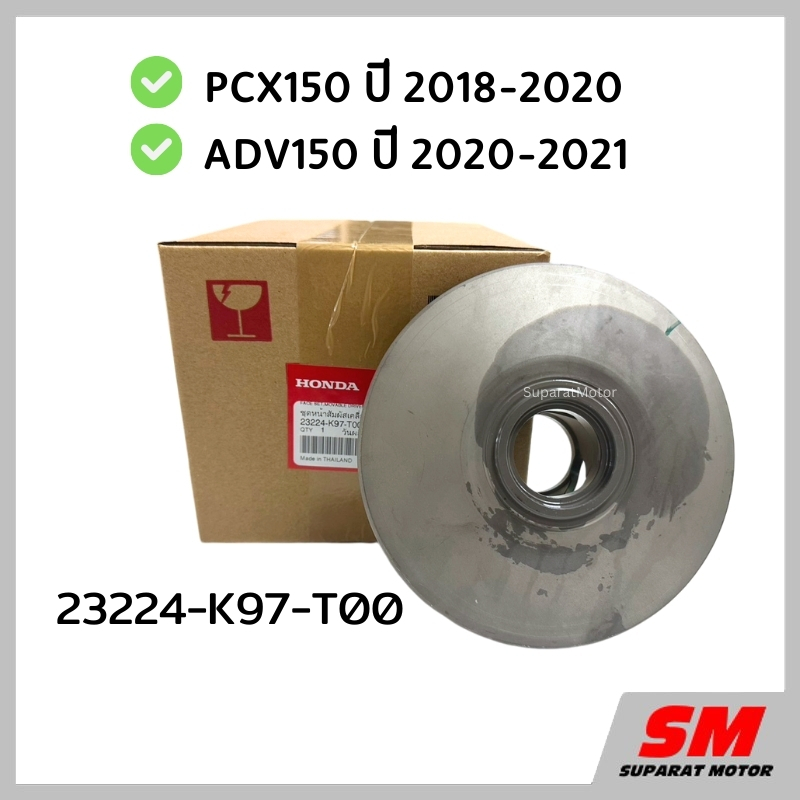 ชุดชามหลังแกนสั้น PCX150 2018-20, ADV150 2020-21อะไหล่ฮอนด้าแท้ 100% 23224-K97-T00