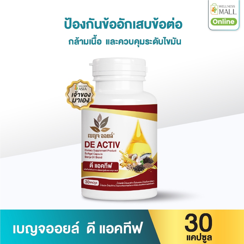 เบญจออยล์ ดี แอคทีฟ 30 แคปซูล ป้องกันข้ออักเสบข้อต่อและกล้ามเนื้อ ควบคุบระดับไขมัน และบำรุงร่างกาย