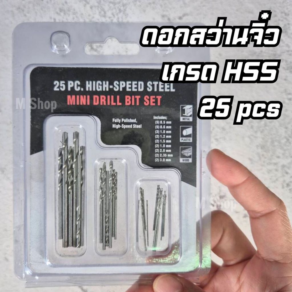 ชุดดอกสว่านขนาดเล็ก เกรด HSS 25 pcs