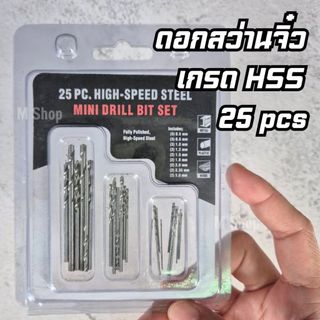 ชุดดอกสว่านขนาดเล็ก เกรด HSS 25 pcs