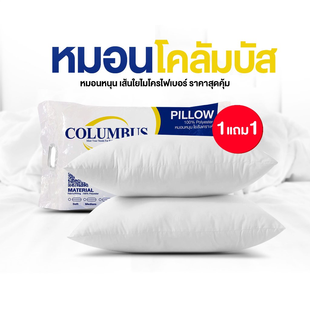 1แถม1 หมอนหนุน COLUMBUS เส้นใยสังเคราะห์ ใยฟู นุ่มสบาย เกรดพรีเมี่ยม เนื้อผ้าไมโครไฟเบอร์