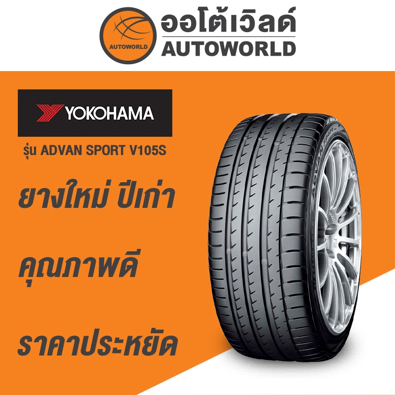 245/50R19 YOKOHAMA ADVAN SPORT V105Sยางใหม่ค้างปี2022