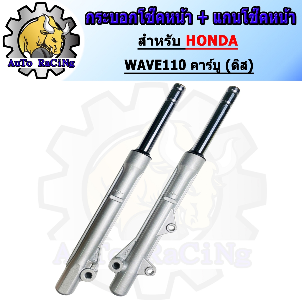กระบอกโช๊ค+แกนโช๊คหน้า โช๊คหน้า ทั้งชุด รุ่น WAVE110คาร์บู (ดิส) พร้อมใช้งาน 1คู่
