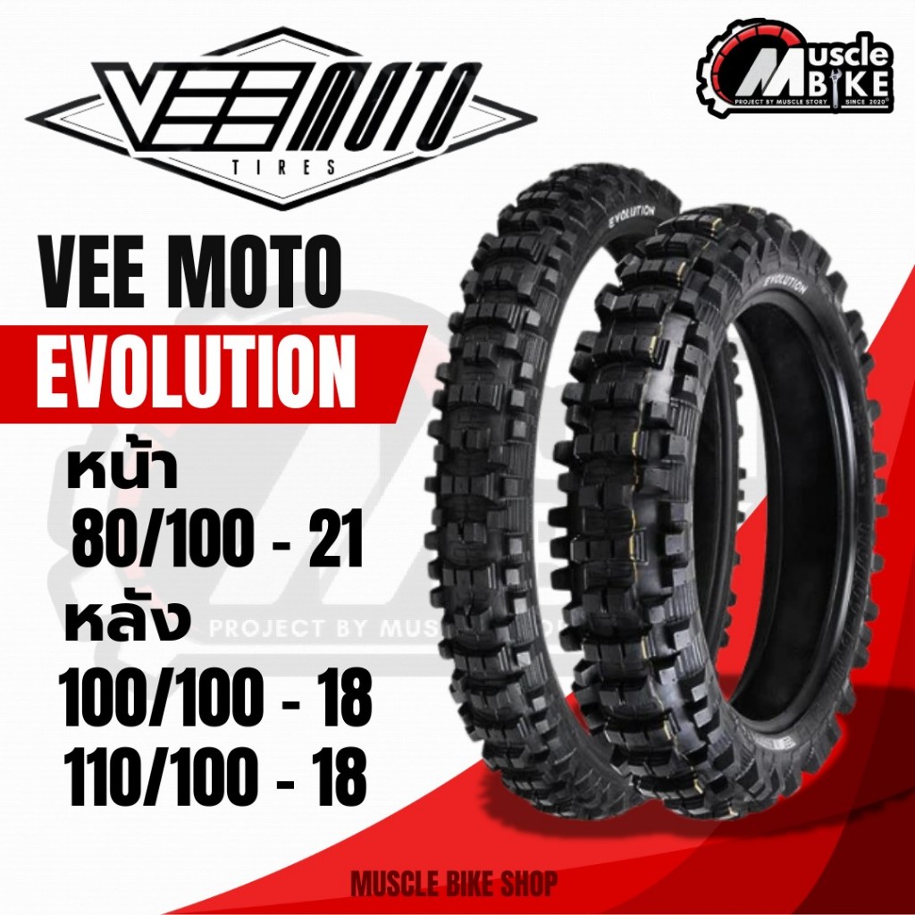 ยางมอเตอร์ไซค์ วิบาก VEE MOTO รุ่น VRM340 EVOLUTION (ใหม่)