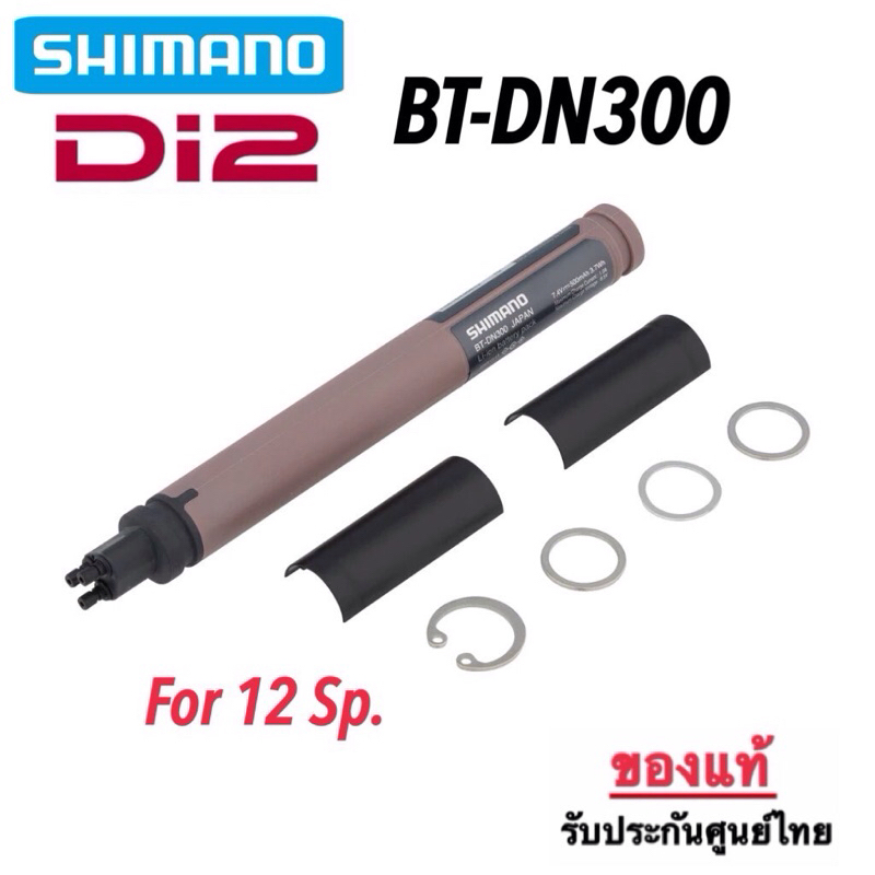 แบตเตอรี่ Shimano BT-DN300 Di2 12Sp. ของแท้ ศูนย์ไทย