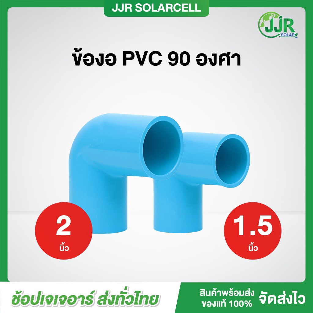 ข้องอ PVC หนา 90 องศา ขนาด 1 1/2 นิ้ว 2 นิ้ว