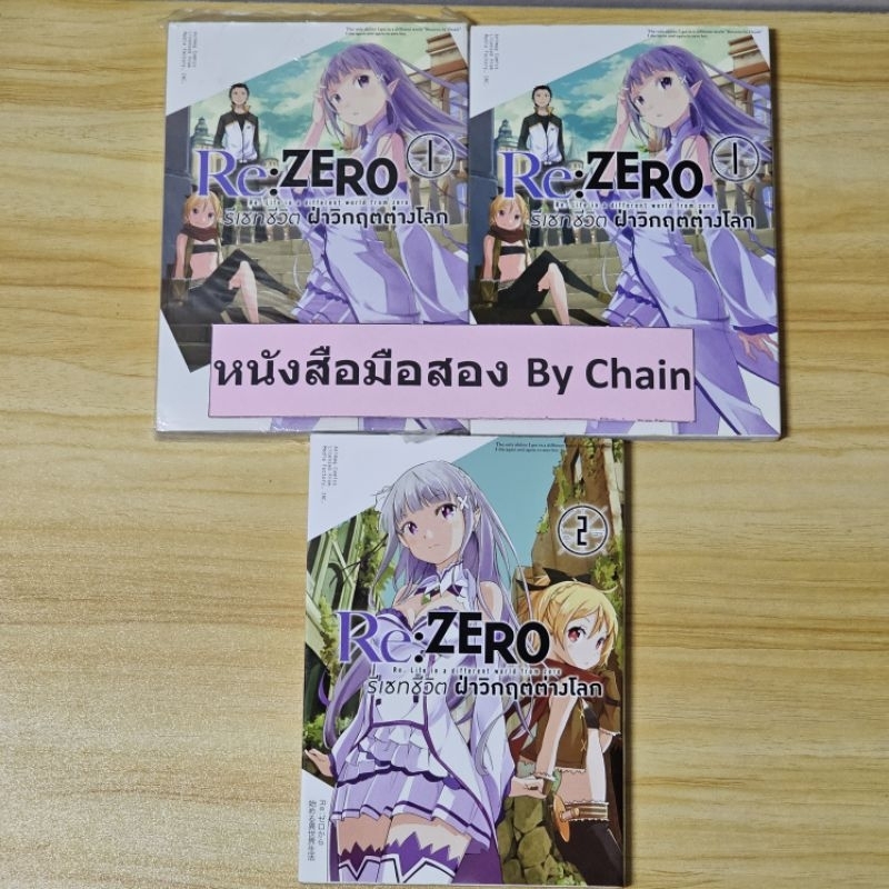 มังงะ RE:ZERO รีเซทชีวิตฯเล่ม 1-2 มือสอง มือหนึ่ง หนังสือ