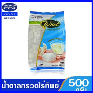 น้ำตาลกรวดไร่ทิพย์ 500 กรัม ใช้งานง่าย เต็มคุณภาพ(ถุง)