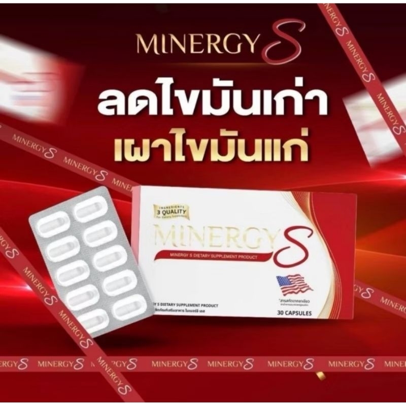 ไมเนอร์จี้ เอส  MINERGY S #โล๊ะสต๊อค กล่องสุดท้าย หมดอายุ 26/03/2025 ลดไขมันเก่า เผาไขมันแก่