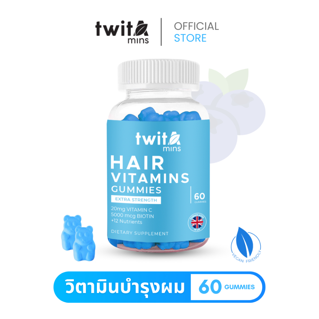 Twitamins Hair Vitamin Gummies - วิตามินบำรุงเส้นผม - ช่วยให้ผมยาวสลวย บำรุงผมแห้งเสีย ขวดสีฟ้า (จำนวน 60 เม็ด)
